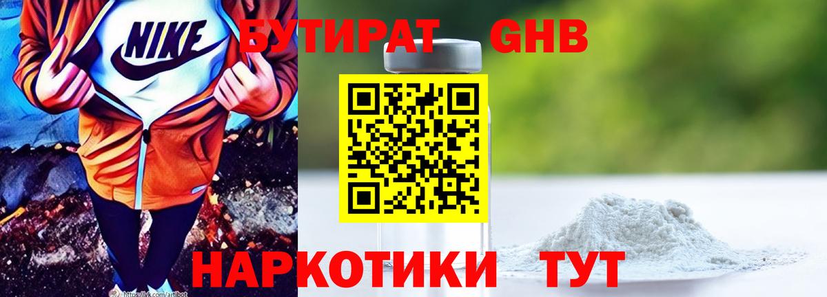 БУТИРАТ GHB Рославль