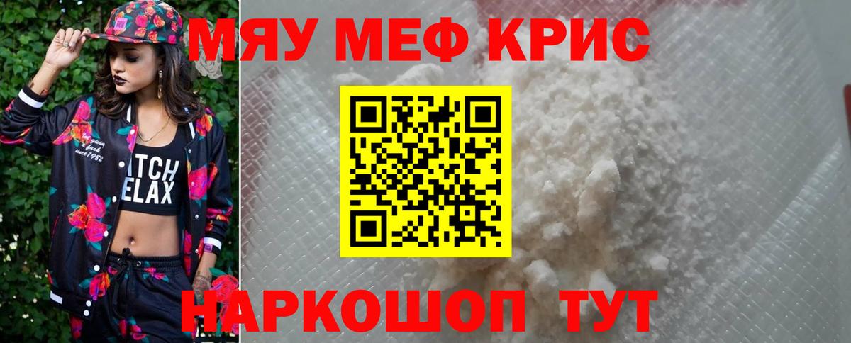 Меф мяу мяу кристаллы Рославль